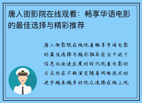 唐人街影院在线观看：畅享华语电影的最佳选择与精彩推荐