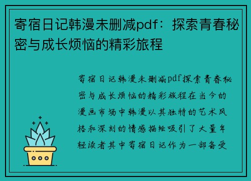 寄宿日记韩漫未删减pdf：探索青春秘密与成长烦恼的精彩旅程