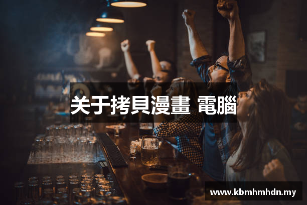 关于拷貝漫畫 電腦